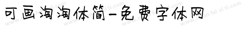 可画淘淘体简字体转换