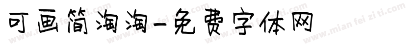 可画简淘淘字体转换