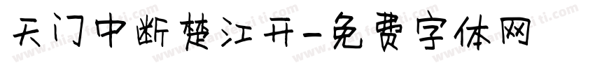 天门中断楚江开字体转换
