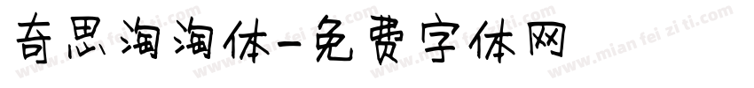 奇思淘淘体字体转换