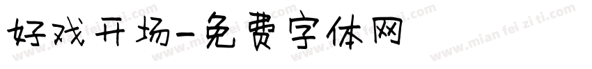 好戏开场字体转换