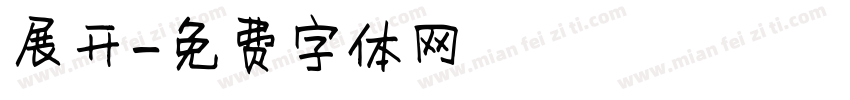 展开字体转换