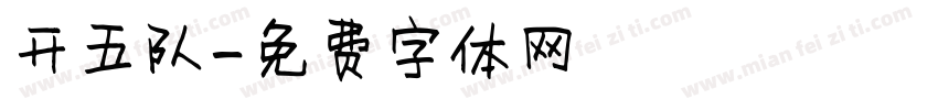开五队字体转换