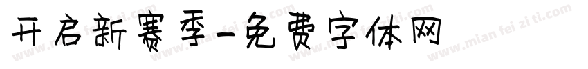 开启新赛季字体转换