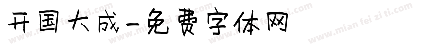 开国大成字体转换