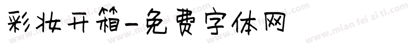 彩妆开箱字体转换