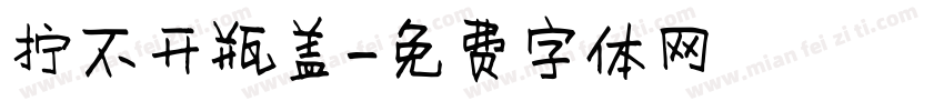拧不开瓶盖字体转换