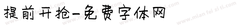 提前开抢字体转换