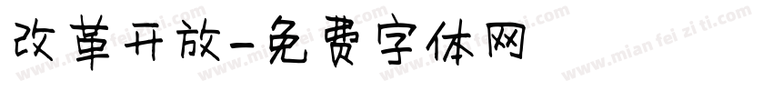 改革开放字体转换