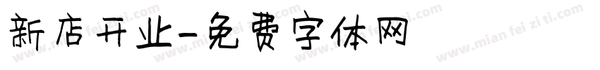 新店开业字体转换