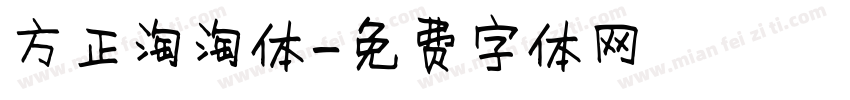 方正淘淘体字体转换
