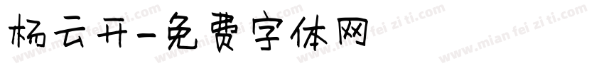 杨云开字体转换
