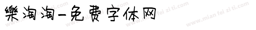 樂淘淘字体转换