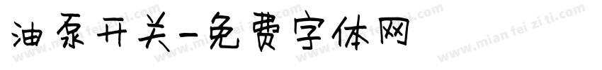 油泵开关字体转换