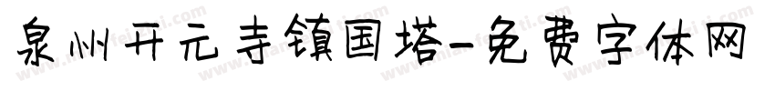 泉州开元寺镇国塔字体转换