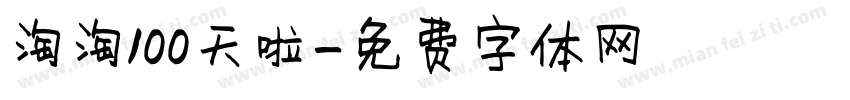淘淘100天啦字体转换