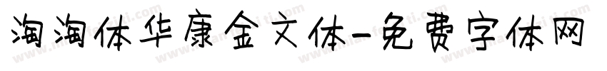 淘淘体华康金文体字体转换
