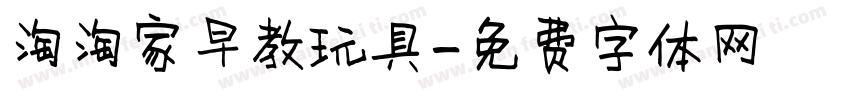 淘淘家早教玩具字体转换