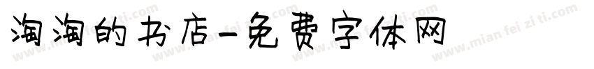 淘淘的书店字体转换
