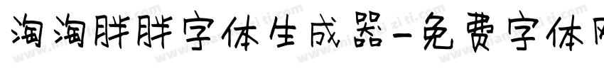 淘淘胖胖字体生成器字体转换
