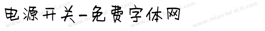 电源开关字体转换