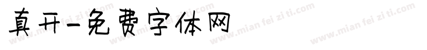 真开字体转换