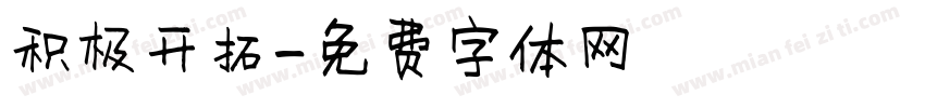 积极开拓字体转换