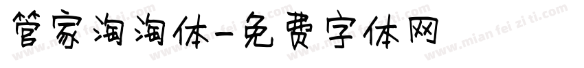管家淘淘体字体转换