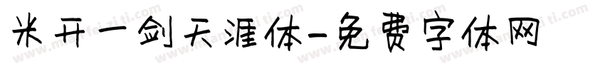 米开一剑天涯体字体转换