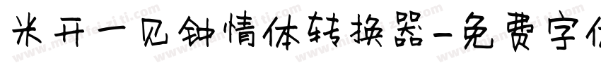 米开一见钟情体转换器字体转换