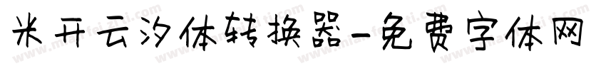 米开云汐体转换器字体转换