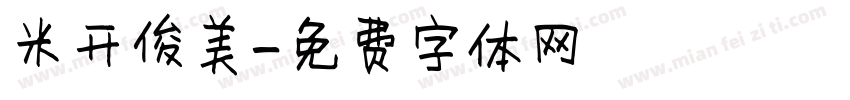 米开俊美字体转换