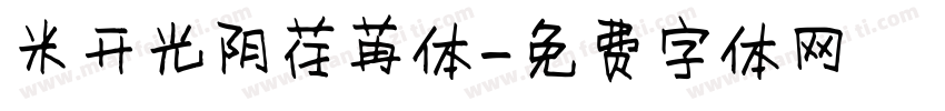 米开光阴荏苒体字体转换