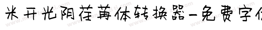米开光阴荏苒体转换器字体转换