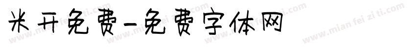 米开免费字体转换