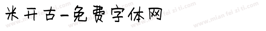 米开古字体转换