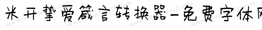 米开挚爱箴言转换器字体转换
