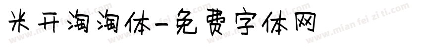 米开淘淘体字体转换