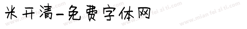 米开清字体转换
