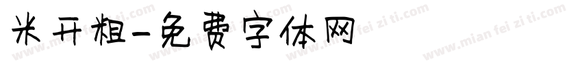 米开粗字体转换
