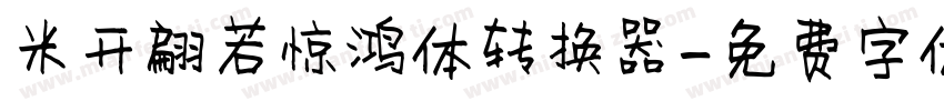 米开翩若惊鸿体转换器字体转换