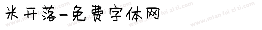 米开落字体转换