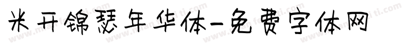 米开锦瑟年华体字体转换