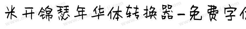 米开锦瑟年华体转换器字体转换