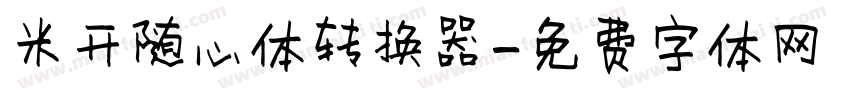 米开随心体转换器字体转换