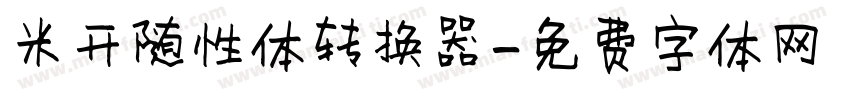 米开随性体转换器字体转换