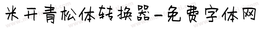 米开青松体转换器字体转换