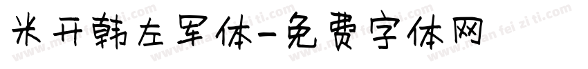 米开韩左军体字体转换