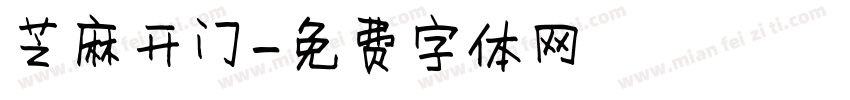 芝麻开门字体转换
