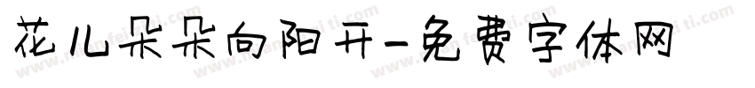 花儿朵朵向阳开字体转换